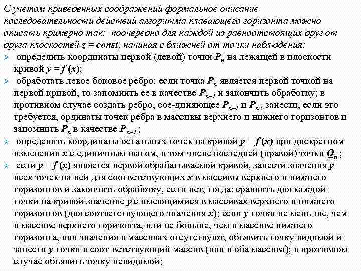 С учетом приведенных соображений формальное описание последовательности действий алгоритма плавающего горизонта можно описать примерно