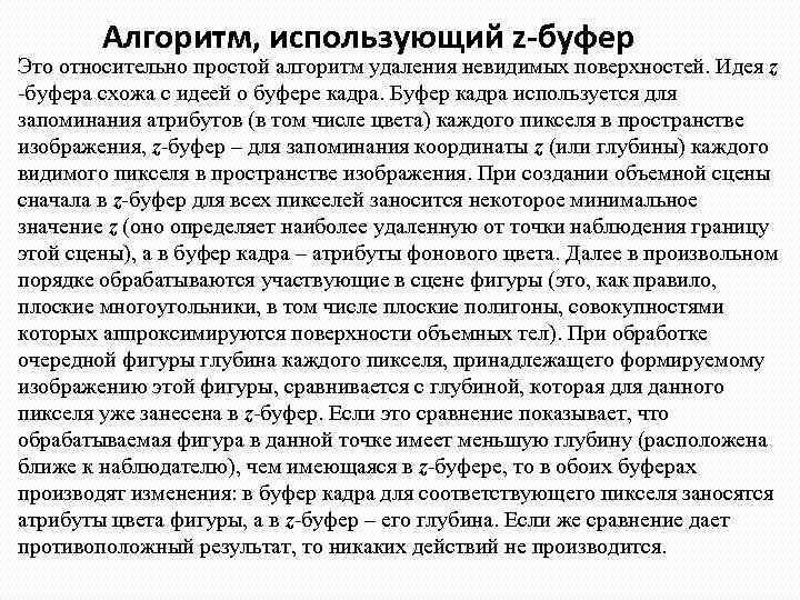 Алгоритм, использующий z-буфер Это относительно простой алгоритм удаления невидимых поверхностей. Идея z -буфера схожа