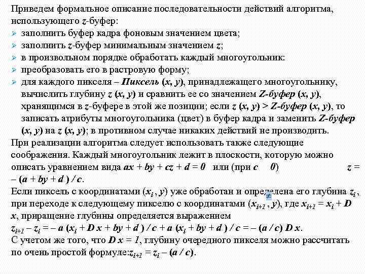 Приведем формальное описание последовательности действий алгоритма, использующего z-буфер: Ø заполнить буфер кадра фоновым значением