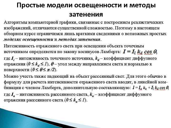 Простые модели освещенности и методы затенения Алгоритмы компьютерной графики, связанные с построением реалистических изображений,