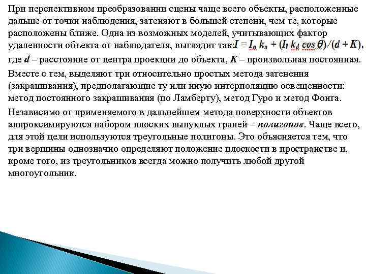 При перспективном преобразовании сцены чаще всего объекты, расположенные дальше от точки наблюдения, затеняют в