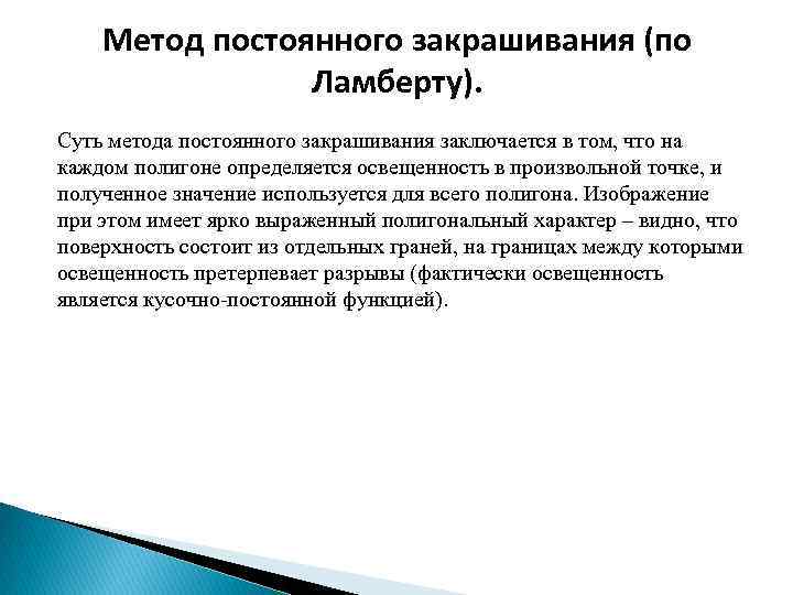 Метод постоянного закрашивания (по Ламберту). Суть метода постоянного закрашивания заключается в том, что на