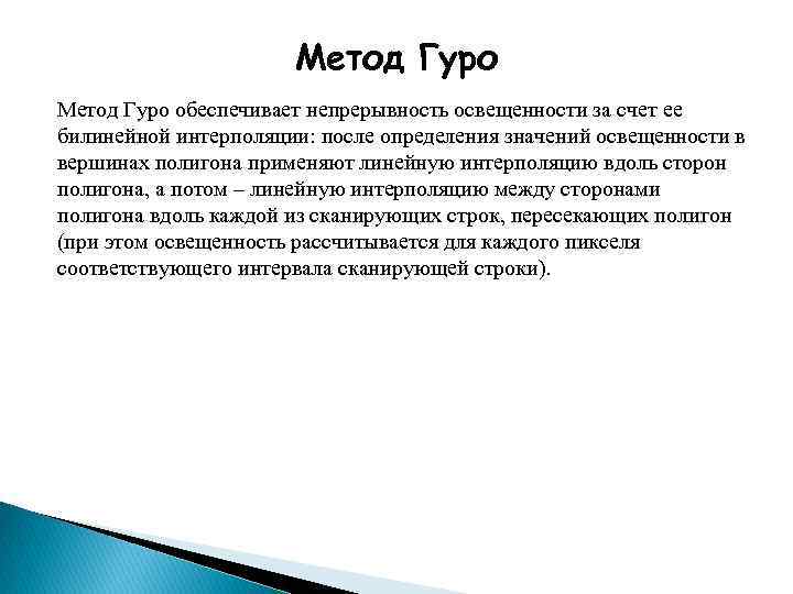 Метод Гуро обеспечивает непрерывность освещенности за счет ее билинейной интерполяции: после определения значений освещенности