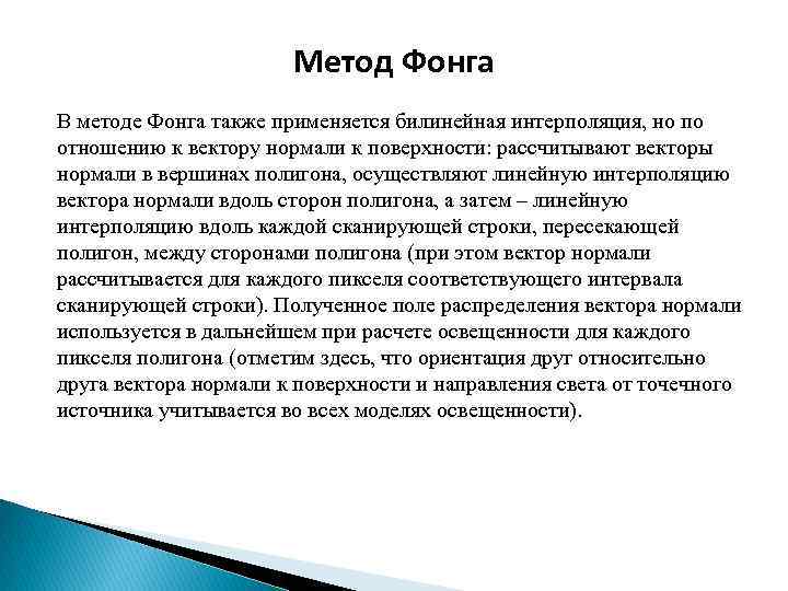 Метод Фонга В методе Фонга также применяется билинейная интерполяция, но по отношению к вектору