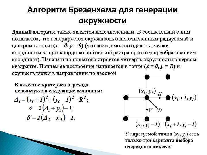 Алгоритм Брезенхема для генерации окружности Данный алгоритм также является целочисленным. В соответствии с ним