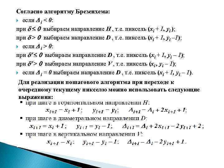 Согласно алгоритму Брезенхема: если i < 0: при выбираем направление H , т. е.