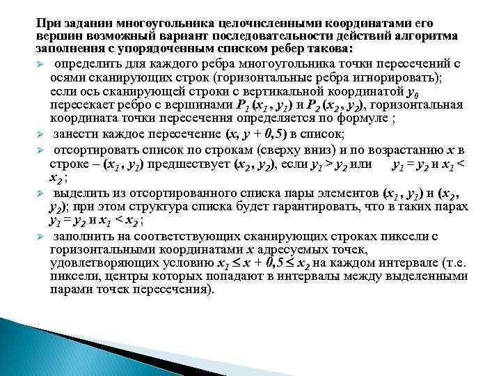 При задании многоугольника целочисленными координатами его вершин возможный вариант последовательности действий алгоритма заполнения с