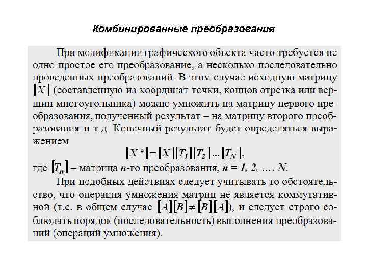 Комбинированные преобразования 