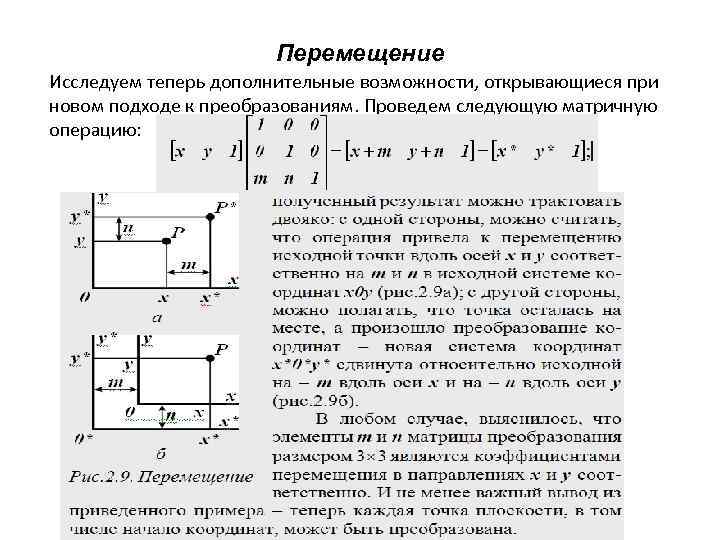 Перемещение Исследуем теперь дополнительные возможности, открывающиеся при новом подходе к преобразованиям. Проведем следующую матричную