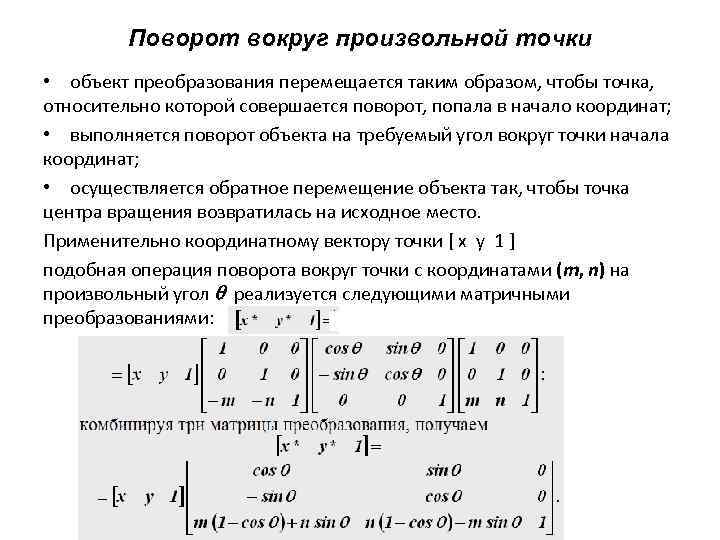 Поворот вокруг произвольной точки • объект преобразования перемещается таким образом, чтобы точка, относительно которой