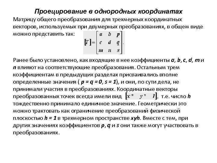 Проецирование в однородных координатах Матрицу общего преобразования для трехмерных координатных векторов, используемых при двумерных