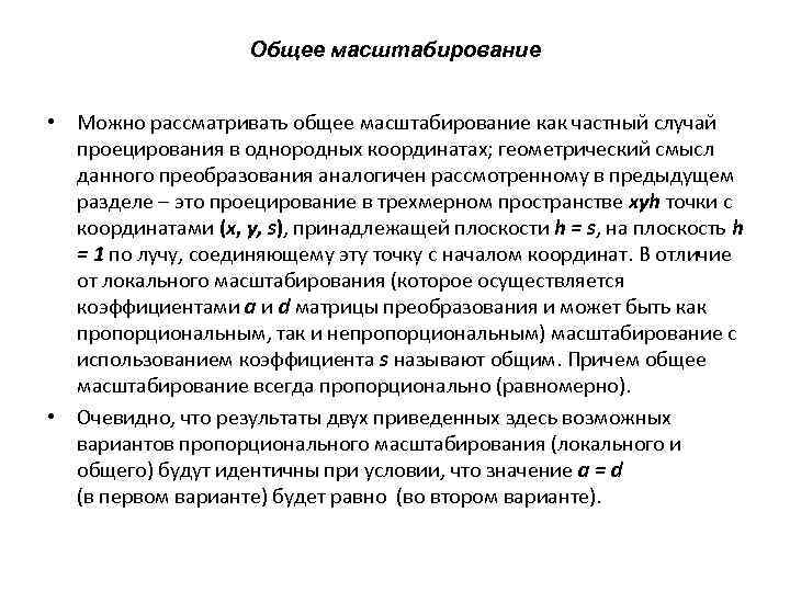 Общее масштабирование • Можно рассматривать общее масштабирование как частный случай проецирования в однородных координатах;