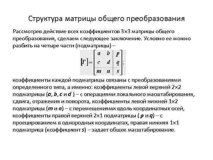 Структура матрицы общего преобразования Рассмотрев действие всех коэффициентов 3 3 матрицы общего преобразования, сделаем