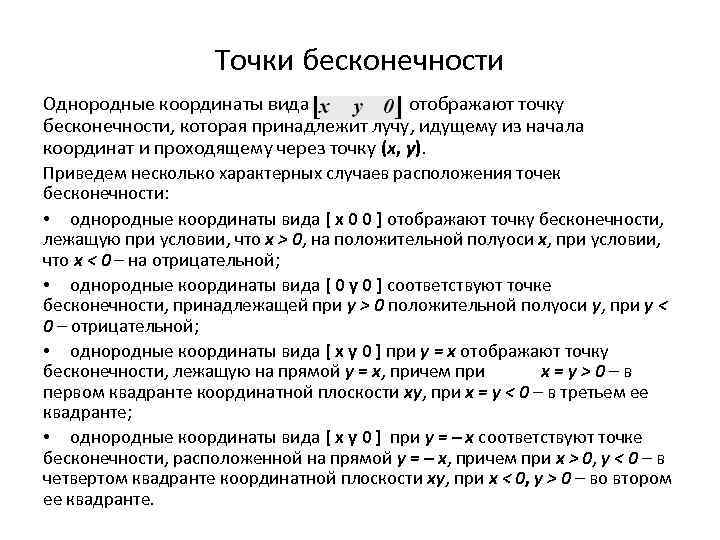 Точки бесконечности Однородные координаты вида отображают точку бесконечности, которая принадлежит лучу, идущему из начала