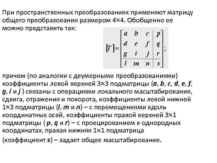При пространственных преобразованиях применяют матрицу общего преобразования размером 4 4. Обобщенно ее можно представить