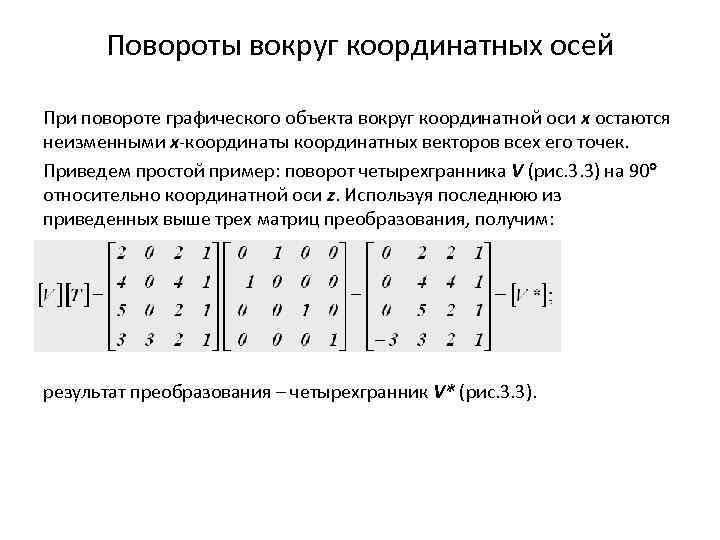 Повороты вокруг координатных осей При повороте графического объекта вокруг координатной оси x остаются неизменными