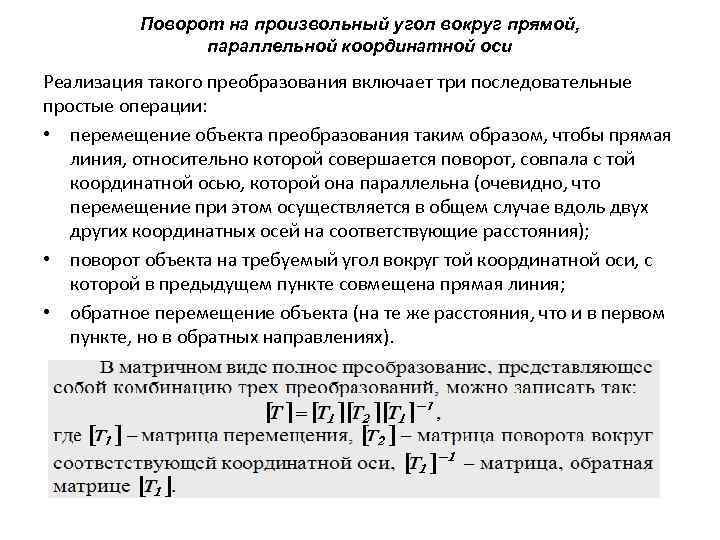 Поворот на произвольный угол вокруг прямой, параллельной координатной оси Реализация такого преобразования включает три