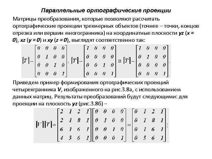 Запись одновременная. Ортографическая проекция матрица. Матрица перспективной проекции на плоскость. Формула матрицы проекции. Матрица ортогональной проекции на плоскость.