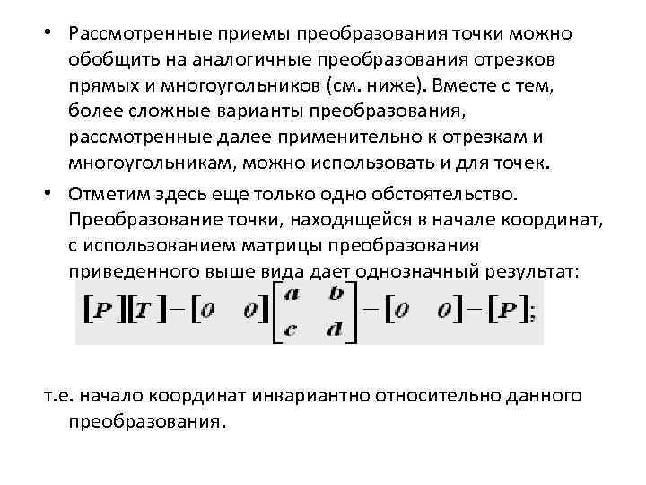  • Рассмотренные приемы преобразования точки можно обобщить на аналогичные преобразования отрезков прямых и