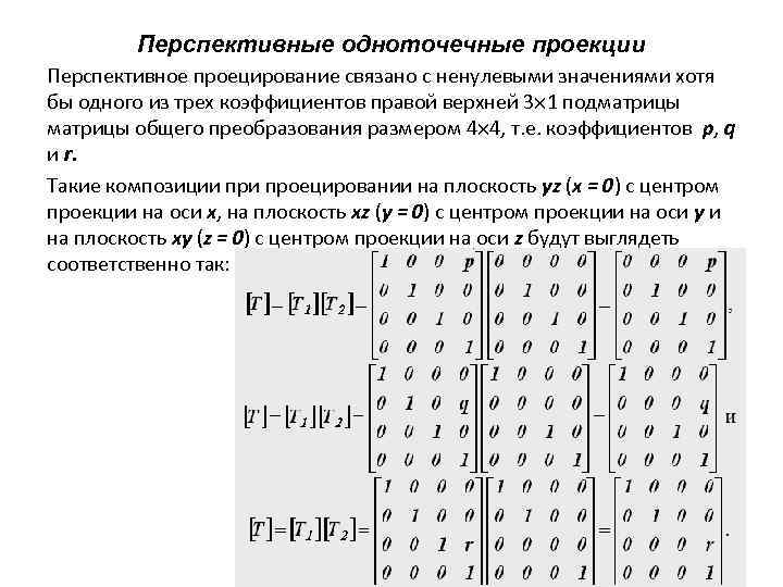 Перспективные одноточечные проекции Перспективное проецирование связано с ненулевыми значениями хотя бы одного из трех