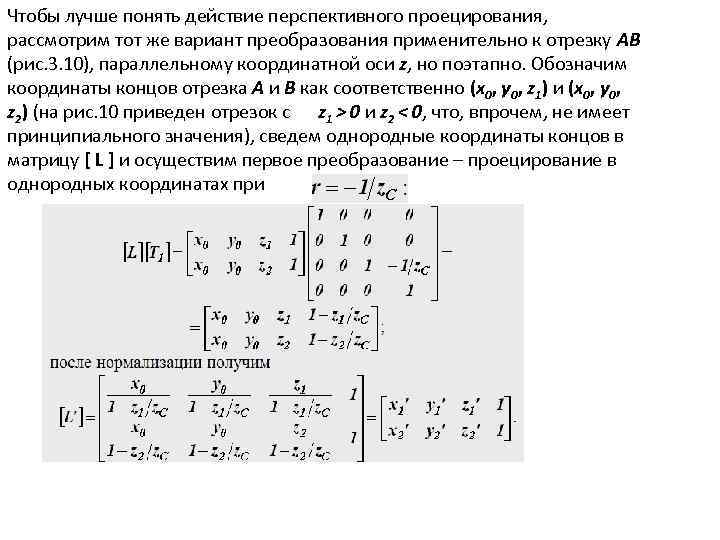 Чтобы лучше понять действие перспективного проецирования, рассмотрим тот же вариант преобразования применительно к отрезку