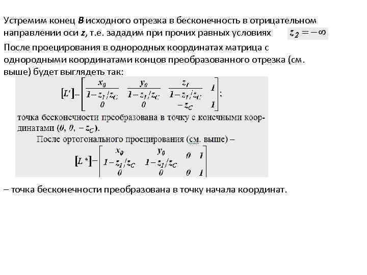 Устремим конец В исходного отрезка в бесконечность в отрицательном направлении оси z, т. е.