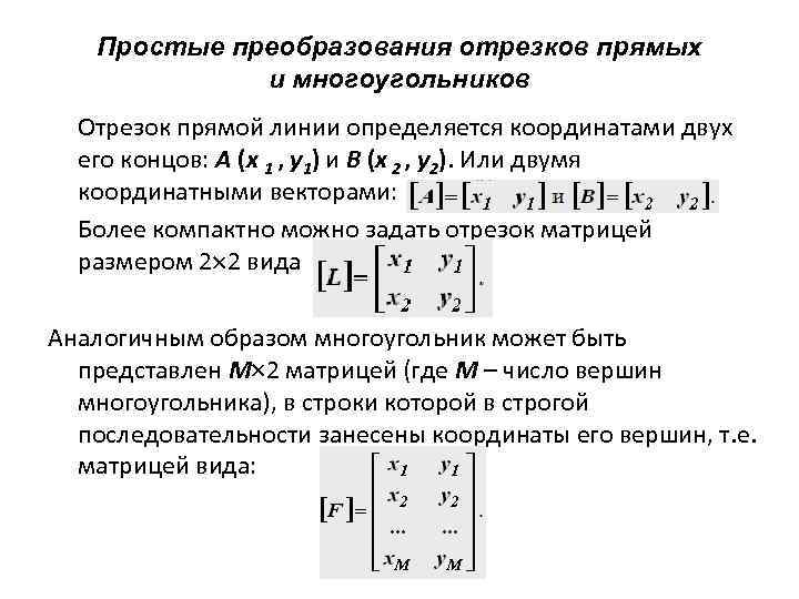 Простые преобразования отрезков прямых и многоугольников Отрезок прямой линии определяется координатами двух его концов: