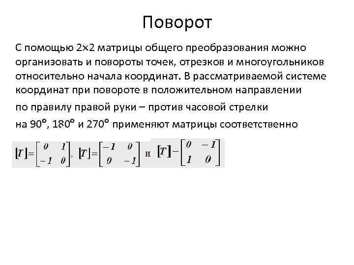 Поворот С помощью 2 2 матрицы общего преобразования можно организовать и повороты точек, отрезков