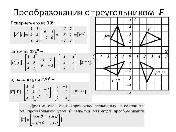 Преобразования с треугольником F Повернем его на 90 – затем на 180 – и,