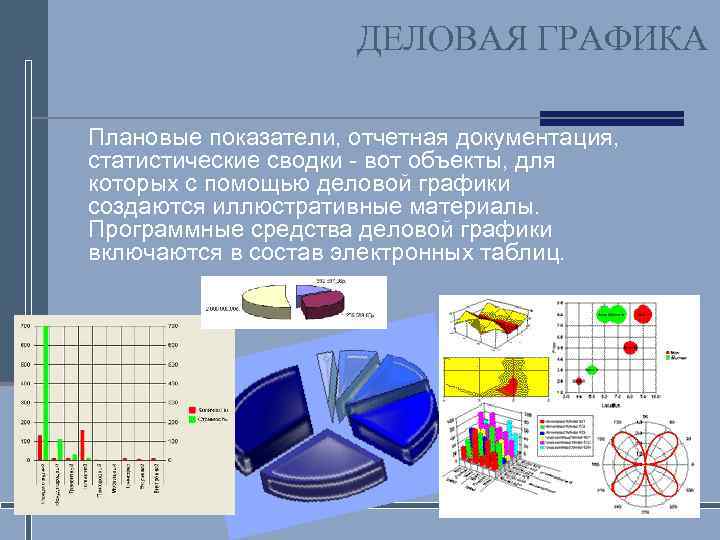 Понятие графика. Деловая Графика. Компьютерная Графика деловая Графика. Табличный процессор. Деловая Графика. Объекты деловой графики.