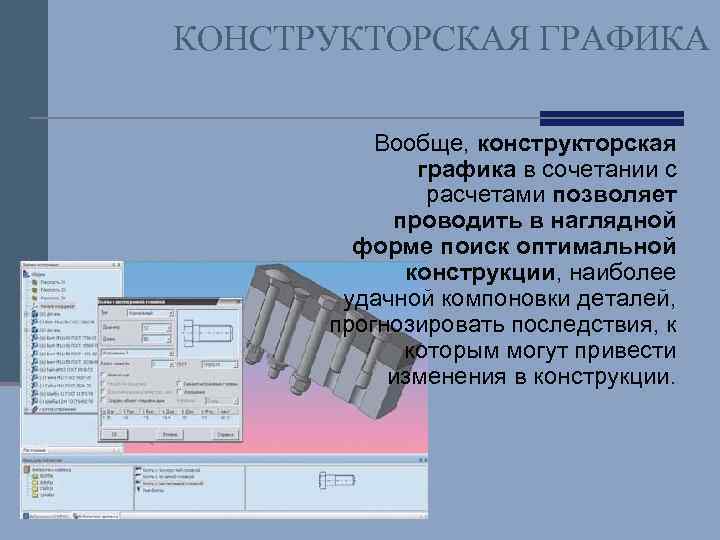 КОНСТРУКТОРСКАЯ ГРАФИКА Вообще, конструкторская графика в сочетании с расчетами позволяет проводить в наглядной форме