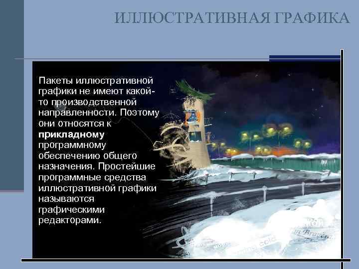 ИЛЛЮСТРАТИВНАЯ ГРАФИКА Пакеты иллюстративной графики не имеют какойто производственной направленности. Поэтому они относятся к