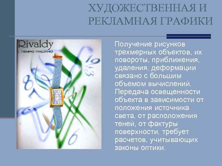 ХУДОЖЕСТВЕННАЯ И РЕКЛАМНАЯ ГРАФИКИ Получение рисунков трехмерных объектов, их повороты, приближения, удаления, деформации связано