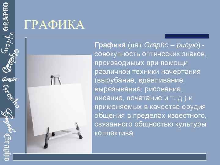 Gra pho Grapho ГРАФИКА Grapho o h o Grapho ap Gr ГРАФИКА Графика (лат.