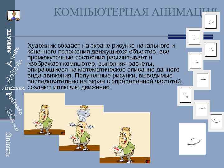 An Ani animate ima mate te КОМПЬЮТЕРНАЯ АНИМАЦИЯ Animate Художник создает на экране рисунке