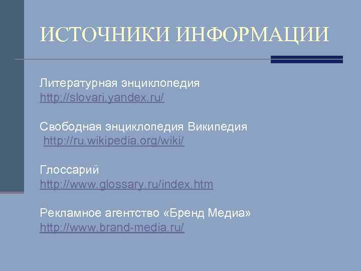 ИСТОЧНИКИ ИНФОРМАЦИИ Литературная энциклопедия http: //slovari. yandex. ru/ Свободная энциклопедия Википедия http: //ru. wikipedia.