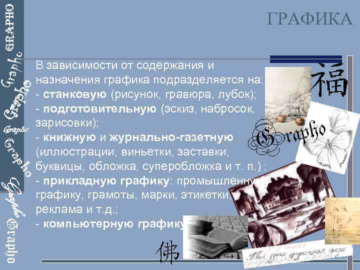 Grapho ГРАФИКА Gra pho В зависимости от содержания и назначения графика подразделяется на: -