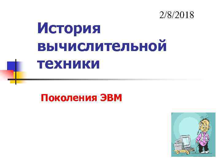 2/8/2018 История вычислительной техники Поколения ЭВМ 