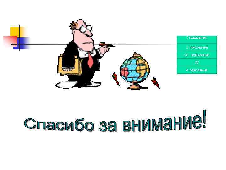 I поколение III поколение IV V поколение 