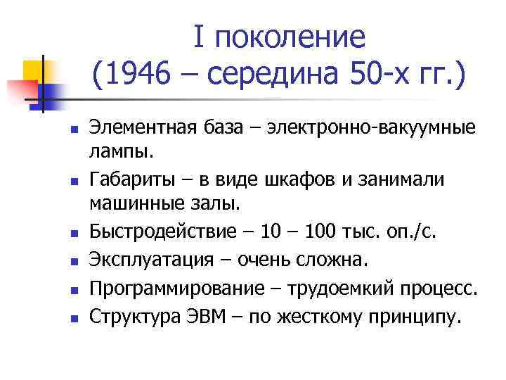 I поколение (1946 – середина 50 -х гг. ) n n n Элементная база