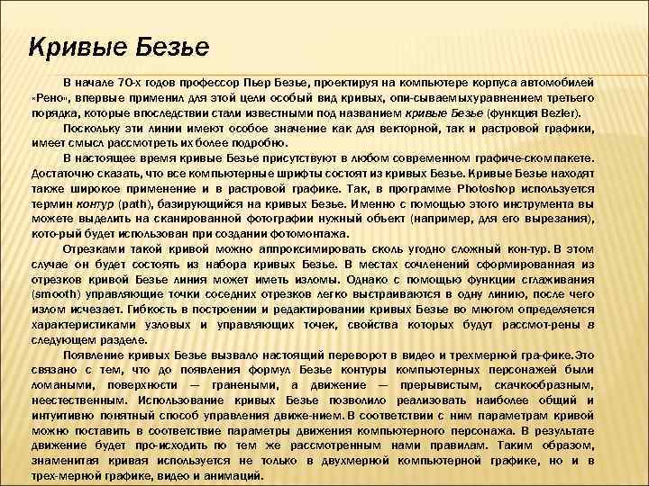 Кривые Безье В начале 70 -х годов профессор Пьер Безье, проектируя на компьютере корпуса