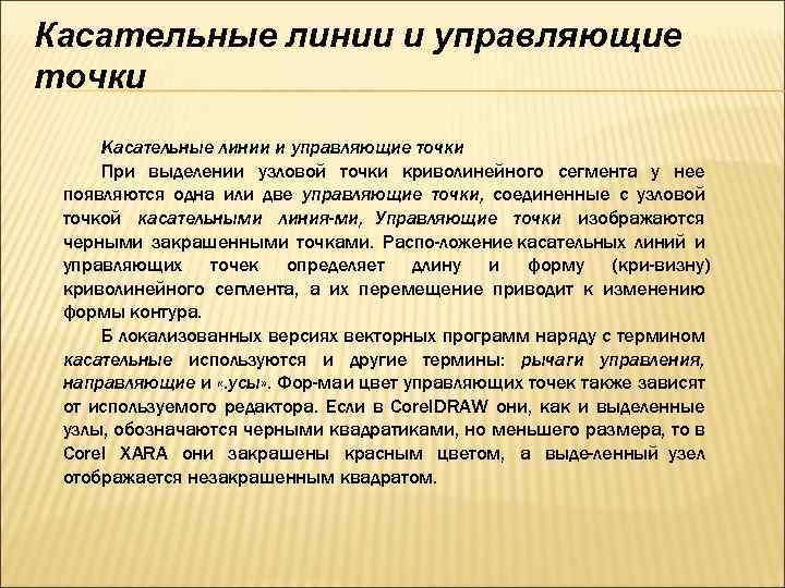 Касательные линии и управляющие точки При выделении узловой точки криволинейного сегмента у нее появляются