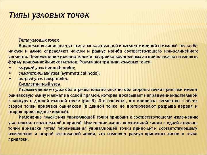 Типы узловых точек Касательная линия всегда является касательной к сегменту кривой в узловой точ