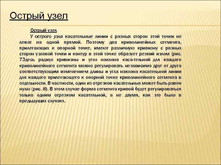 Острый узел У острого узла касательные линии с разных сторон этой точки не лежат