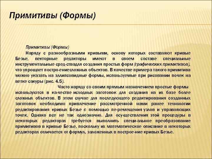 Примитивы (Формы) Наряду с разнообразными кривыми, основу которых составляют кривые Безье, векторные редакторы имеют