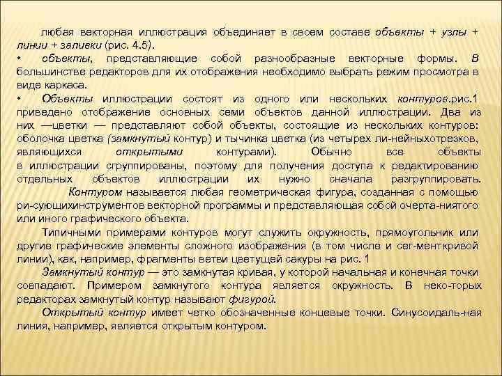 любая векторная иллюстрация объединяет в своем составе объекты + узлы + линии + заливки