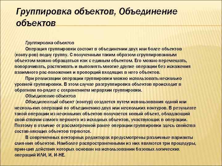 Объединение объектов. Группировка объектов. Группировка операций. Операций «группировка объектов».