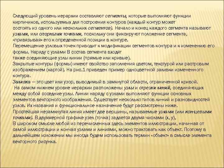Следующий уровень иерархии составляют сегменты, которые выполняют функции кирпичиков, используемых для построения контуров (каждый