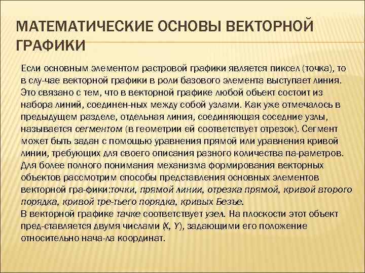 МАТЕМАТИЧЕСКИЕ ОСНОВЫ ВЕКТОРНОЙ ГРАФИКИ Если основным элементом растровой графики является пиксел (точка), то в