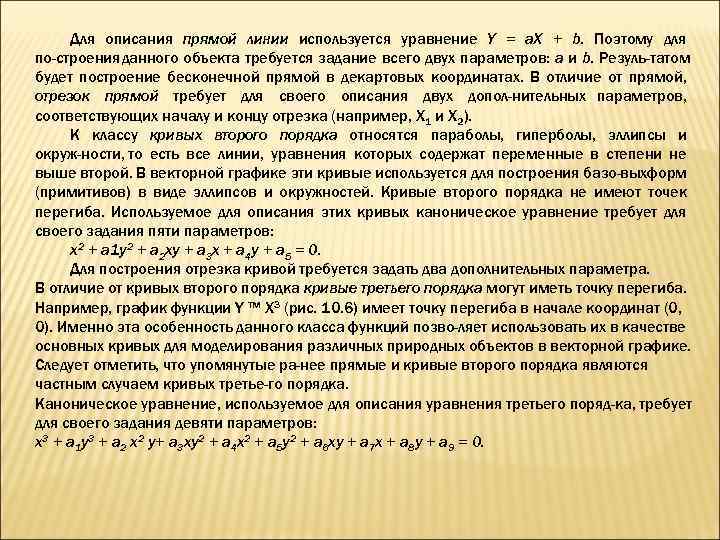 Для описания прямой линии используется уравнение Y = а. Х + b. Поэтому для